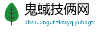 鬼蜮技俩网